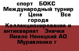 2.1) спорт : БОКС : Международный турнир - 1973 г › Цена ­ 400 - Все города Коллекционирование и антиквариат » Значки   . Ямало-Ненецкий АО,Муравленко г.